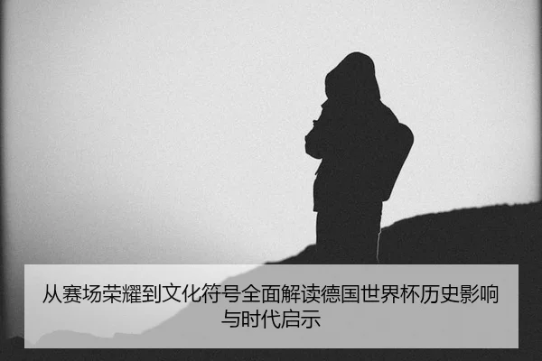 cong-sai-chang-rong-yao-dao-wen-hua-fu-hao-quan-mian-jie-du-de-guo-shi-jie-bei-li-shi-ying-xiang-yu-shi-dai-qi-shi-3-872.jpg