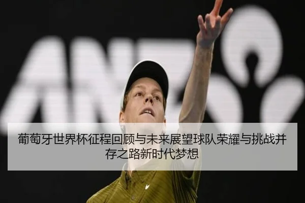 pu-tao-ya-shi-jie-bei-zheng-cheng-hui-gu-yu-wei-lai-zhan-wang-qiu-dui-rong-yao-yu-tiao-zhan-bing-cun-zhi-lu-xin-shi-dai-2-563.jpg