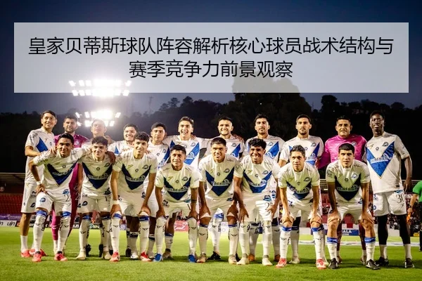 皇家贝蒂斯球队阵容解析核心球员战术结构与赛季竞争力前景观察