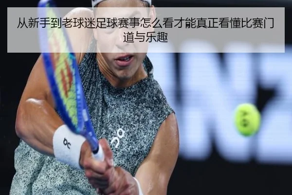 cong-xin-shou-dao-lao-qiu-mi-zu-qiu-sai-shi-zen-me-kan-cai-neng-zhen-zheng-kan-dong-bi-sai-men-dao-yu-le-qu-2-568.jpg