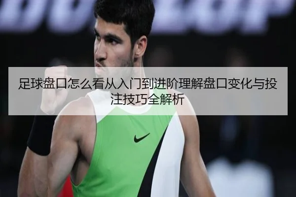zu-qiu-pan-kou-zen-me-kan-cong-ru-men-dao-jin-jie-li-jie-pan-kou-bian-hua-yu-tou-zhu-ji-qiao-quan-jie-xi-2-114.jpg