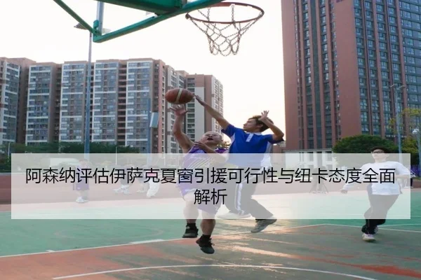 a-sen-na-ping-gu-yi-sa-ke-xia-chuang-yin-yuan-ke-xing-xing-yu-niu-ka-tai-du-quan-mian-jie-xi-2-600.jpg
