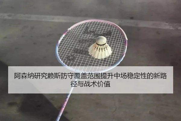 a-sen-na-yan-jiu-lai-si-fang-shou-fu-gai-fan-wei-ti-sheng-zhong-chang-wen-ding-xing-de-xin-lu-jing-yu-zhan-shu-jia-zhi-2-480.jpg