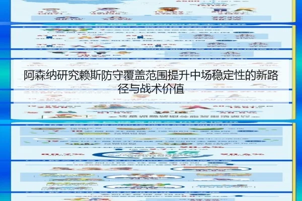 阿森纳研究赖斯防守覆盖范围提升中场稳定性的新路径与战术价值